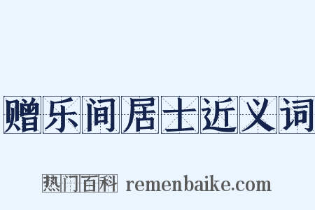 赠乐间居士近义词是什么意思的图片